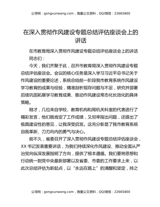 在深入贯彻作风建设专题总结评估座谈会上的讲话