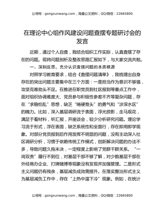 在理论中心组作风建设问题查摆专题研讨会的发言