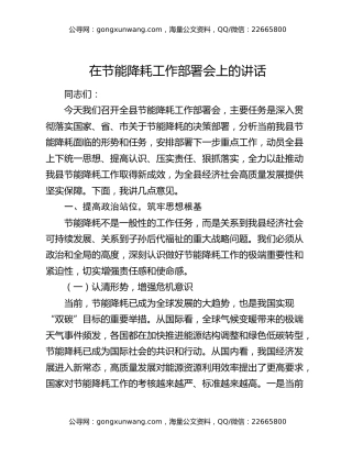 在节能降耗工作部署会上的讲话