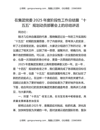 在集团党委2025年度阶段性工作总结暨“十五五”规划动员部署会上的总结讲话