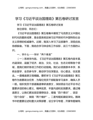 学习《习近平谈治国理政》第五卷研讨发言