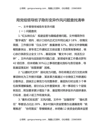 局党组领导班子隐形变异作风问题查找清单