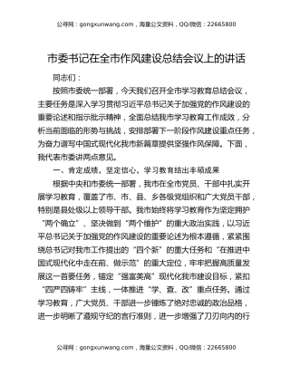 市委书记在全市作风建设总结会议上的讲话