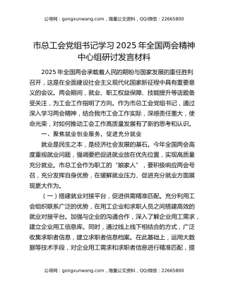 市总工会党组书记学习2025年全国两会精神中心组研讨发言材料