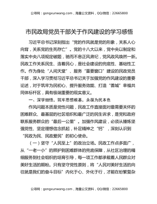 市民政局党员干部关于作风建设的学习感悟