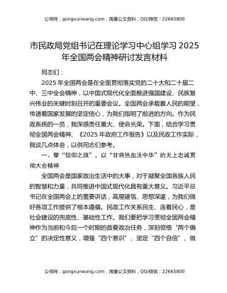 市民政局党组书记在理论学习中心组学习2025年全国两会精神研讨发言材料