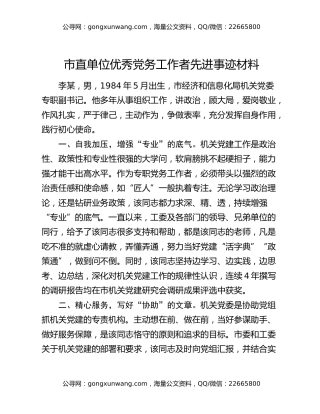 市直单位优秀党务工作者先进事迹材料