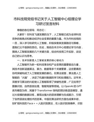 市科技局党组书记关于人工智能中心组理论学习研讨发言材料