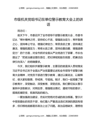 市级机关党组书记在单位警示教育大会上的讲话