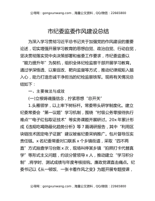 市纪委监委作风建设总结
