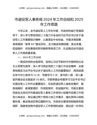 市退役军人事务局2024年工作总结和2025年工作思路
