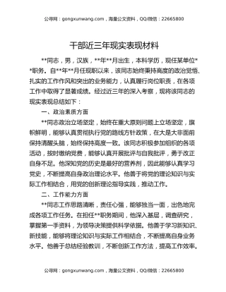 干部近三年现实表现材料