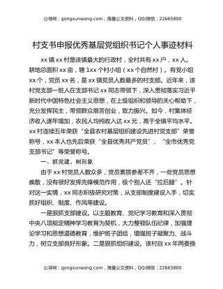 村支书申报优秀基层党组织书记个人事迹材料