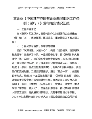 某企业《中国共产党国有企业基层组织工作条例（试行）》贯彻落实情况汇报