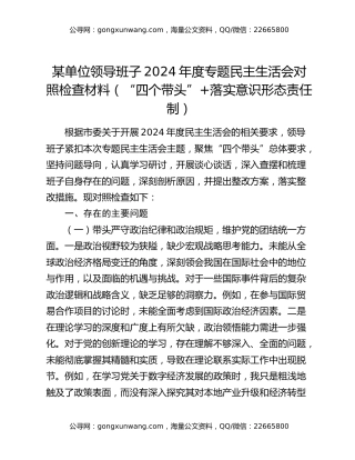 某单位领导班子2024年度专题民主生活会对照检查材料（“四个带头”+落实意识形态责任制）
