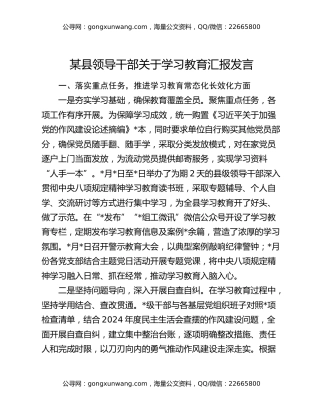 某县领导干部关于学习教育汇报发言