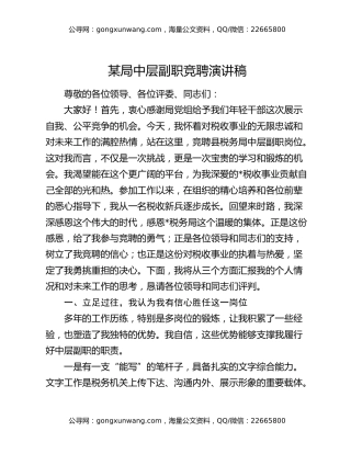 某局中层副职竞聘演讲稿