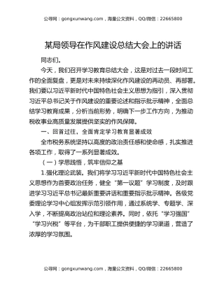 某局领导在作风建设总结大会上的讲话