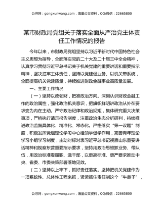 某市财政局党组关于落实全面从严治党主体责任工作情况的报告