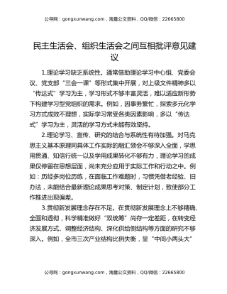 民主生活会、组织生活会之间互相批评意见建议