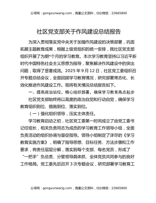 社区党支部关于作风建设总结报告