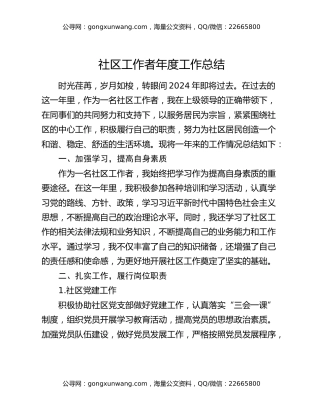 社区工作者年度工作总结