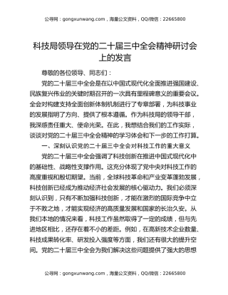 科技局领导在党的二十届三中全会精神研讨会上的发言