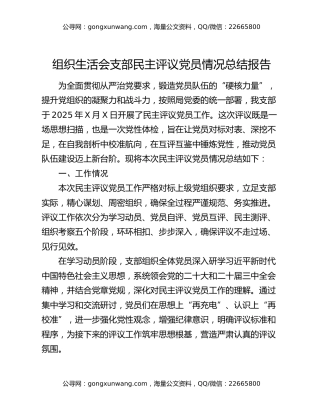 组织生活会支部民主评议党员情况总结报告