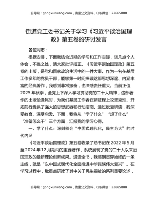 街道党工委书记关于学习《习近平谈治国理政》第五卷的研讨发言