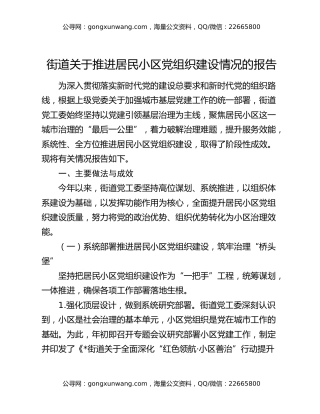 街道关于推进居民小区党组织建设情况的报告