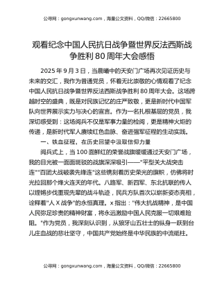 观看纪念中国人民抗日战争暨世界反法西斯战争胜利80周年大会感悟