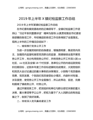 2019年上半年X镇纪检监察工作总结