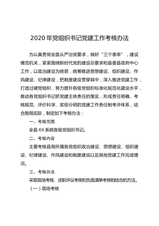 2020年党组织书记党建工作考核办法和细则