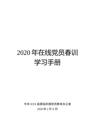 2020年在线党员春训学习手册党员轮训通用