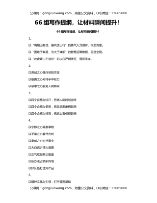 66组写作提纲，让材料瞬间提升！