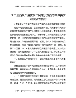 X市全面从严治党在作风建设方面的具体要求和突破性措施