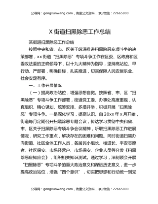 X街道扫黑除恶工作总结