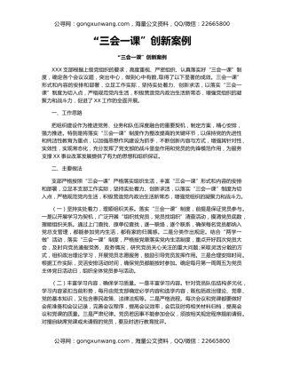 “三会一课”创新案例