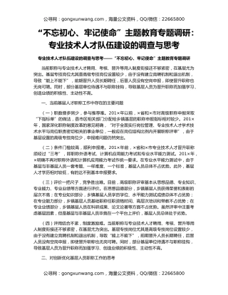 “不忘初心、牢记使命”主题教育专题调研：专业技术人才队伍建设的调查与思考（2）