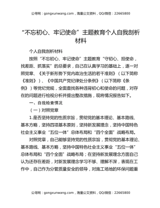 “不忘初心、牢记使命”主题教育个人自我剖析材料