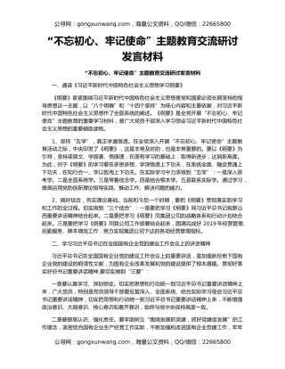 “不忘初心、牢记使命”主题教育交流研讨发言材料