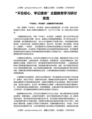 “不忘初心、牢记使命”主题教育学习研讨发言