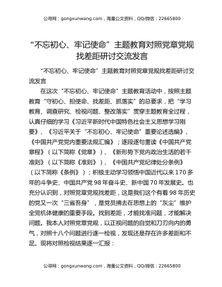“不忘初心、牢记使命”主题教育对照党章党规找差距研讨交流发言