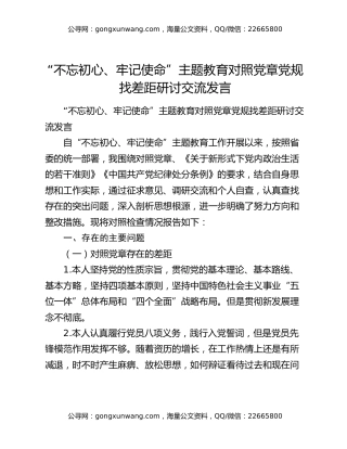 “不忘初心、牢记使命”主题教育对照党章党规找差距研讨交流发言（2）