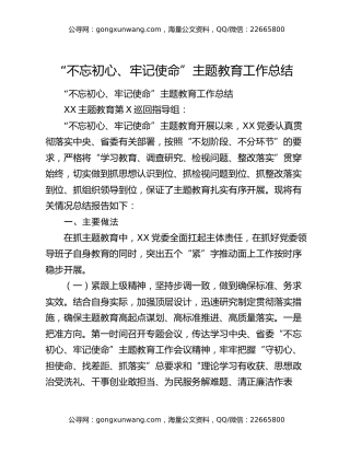 “不忘初心、牢记使命”主题教育工作总结