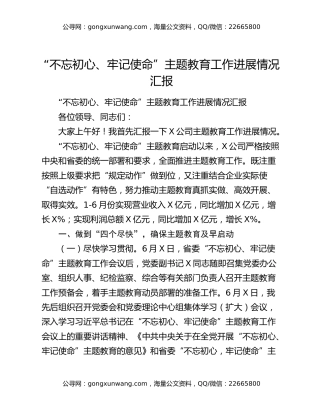 “不忘初心、牢记使命”主题教育工作进展情况汇报