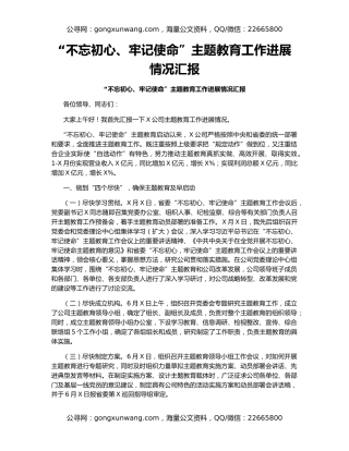 “不忘初心、牢记使命”主题教育工作进展情况汇报（2）