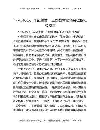 “不忘初心、牢记使命”主题教育座谈会上的汇报发言