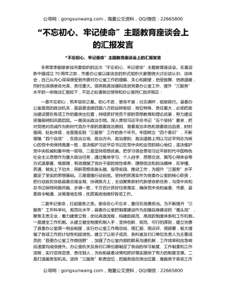 “不忘初心、牢记使命”主题教育座谈会上的汇报发言（3）