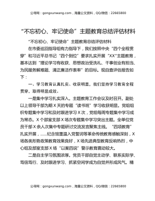 “不忘初心、牢记使命”主题教育总结评估材料